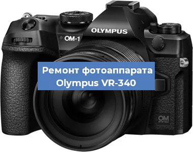 Замена стекла на фотоаппарате Olympus VR-340 в Санкт-Петербурге